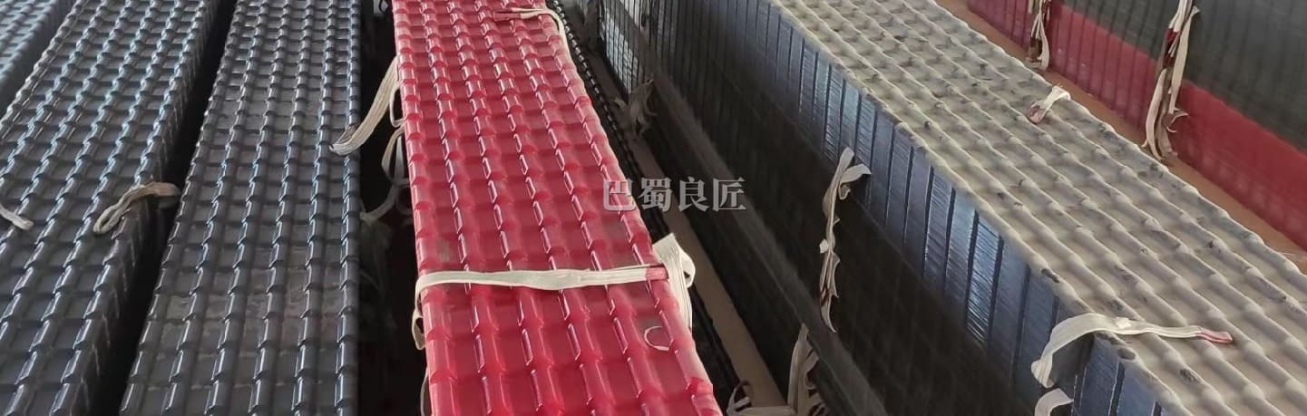 合成树脂瓦